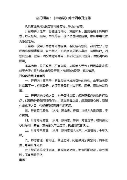 热门阅读：《中药学》第十四章开窍药