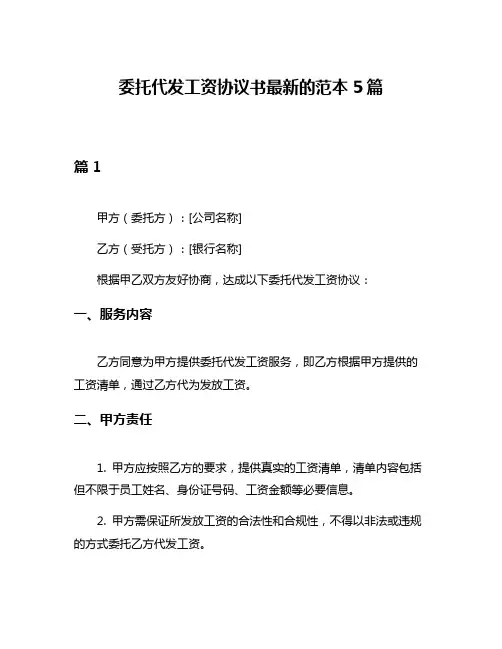 委托代发工资协议书最新的范本5篇