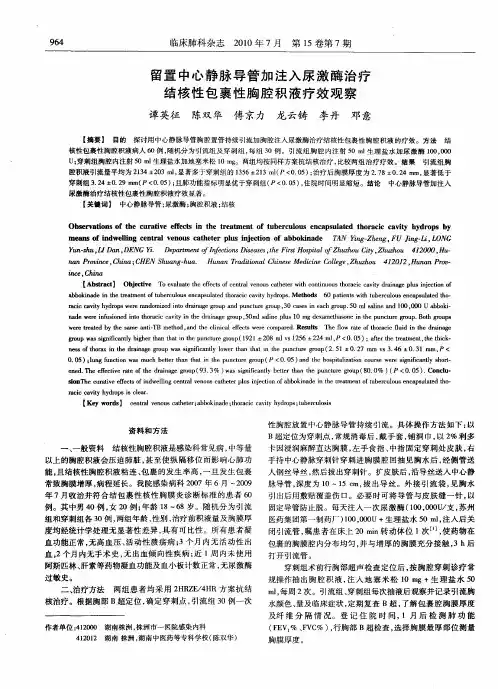 留置中心静脉导管加注入尿激酶治疗结核性包裹性胸腔积液疗效观察