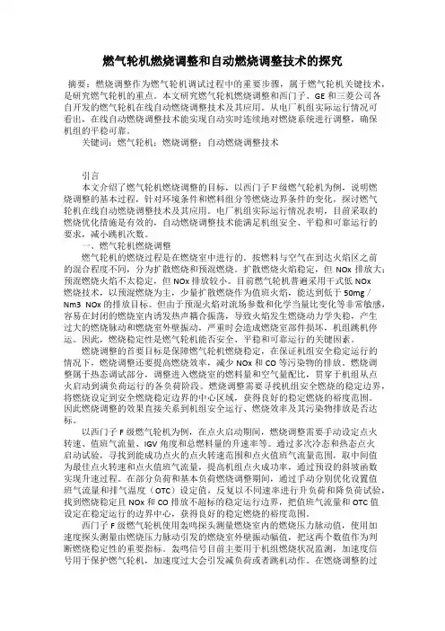 燃气轮机燃烧调整和自动燃烧调整技术的探究