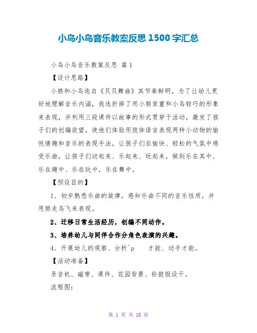 小鸟小鸟音乐教案反思1500字汇总