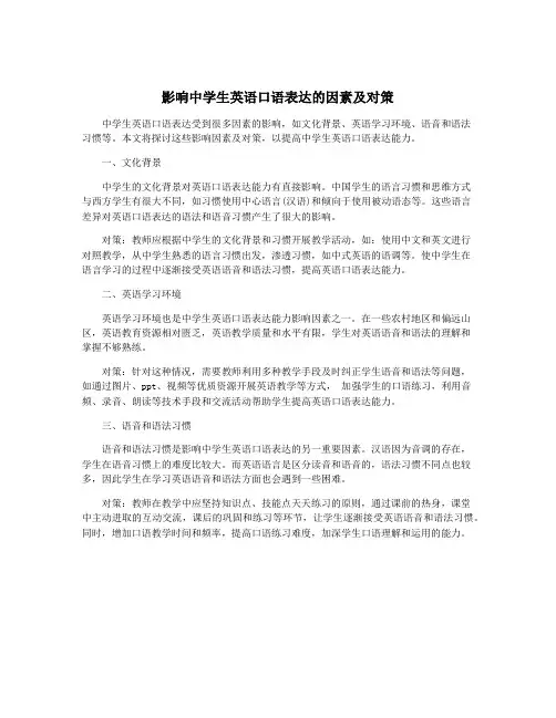 影响中学生英语口语表达的因素及对策