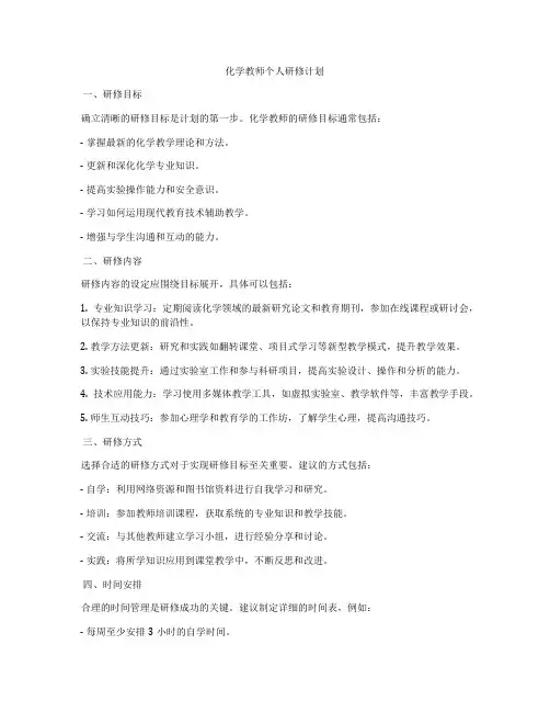化学教师个人研修计划