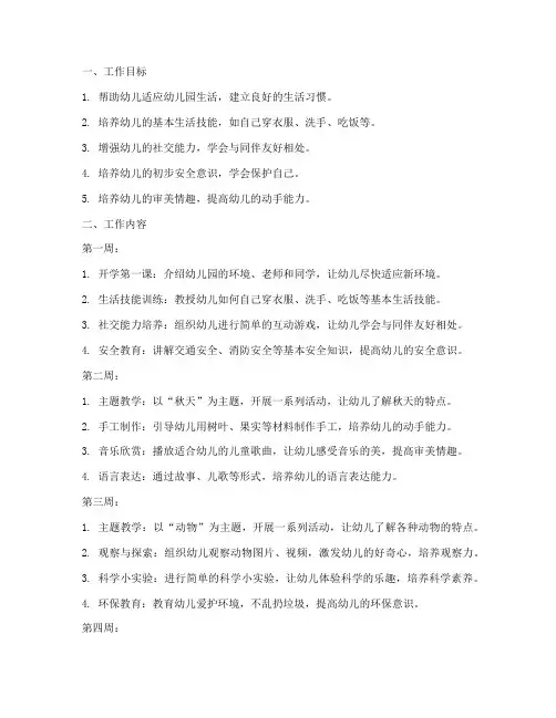 幼儿园小班十月周工作计划