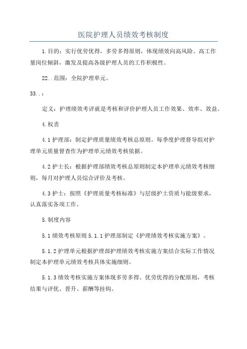 医院护理人员绩效考核制度