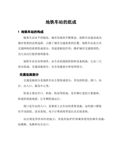 地铁车站的组成