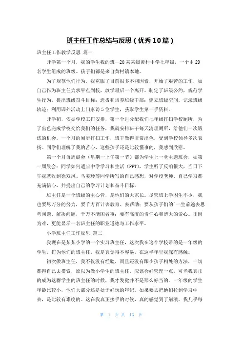 班主任工作总结与反思(优秀10篇)