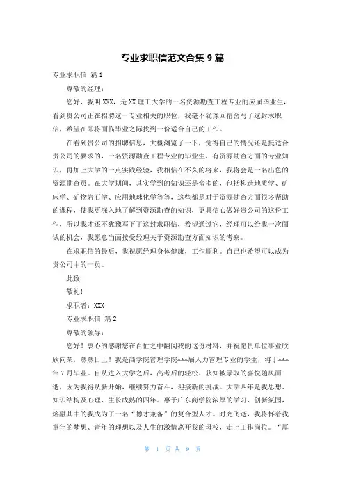 专业求职信范文合集9篇