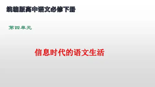 信息时代的语文生活(课件)-高一语文(统编版必修下册)