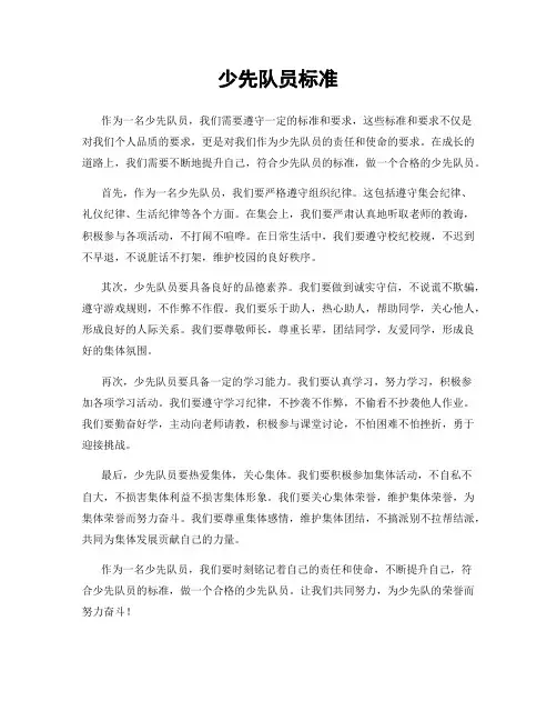 少先队员标准
