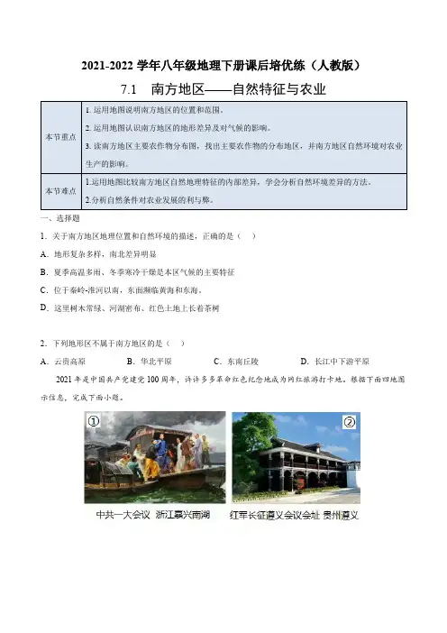 7.1南方地区——自然特征与农业-2021-2022学年八年级地理下册课后培优练(人教版)(原卷版)