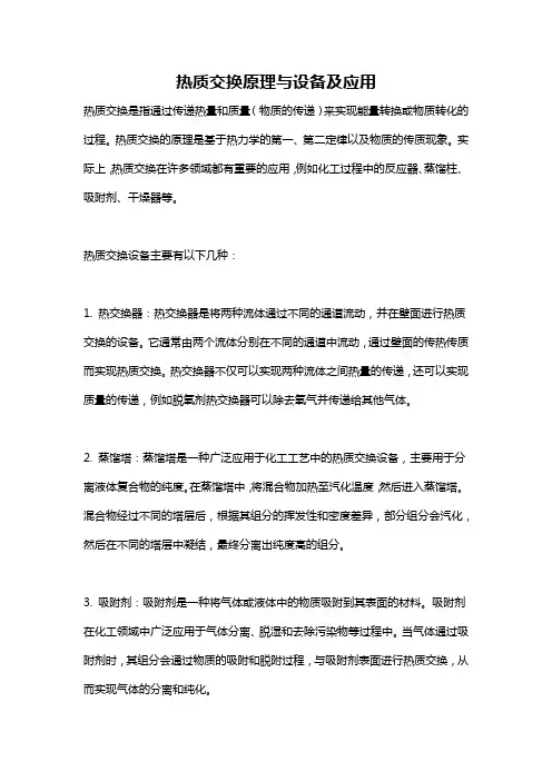 热质交换原理与设备及应用