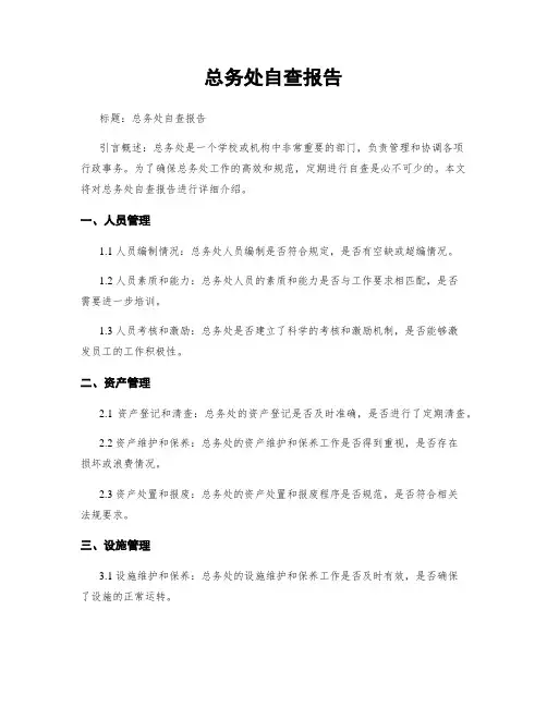 总务处自查报告
