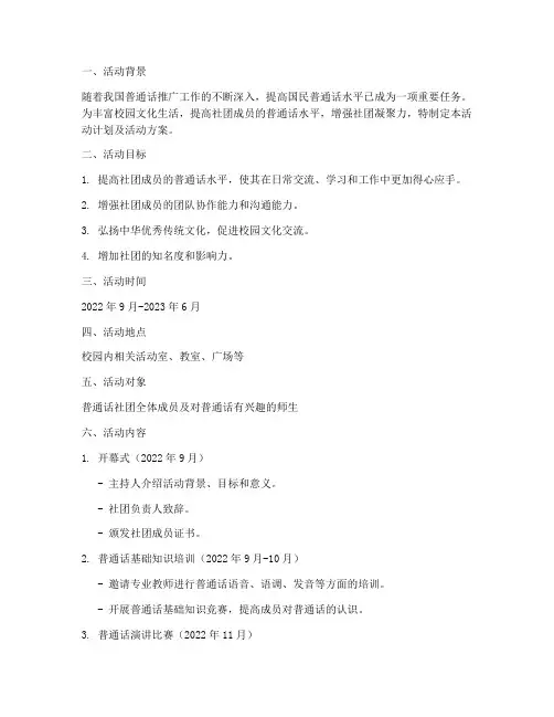 普通话社团活动计划及活动方案