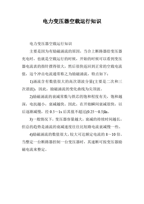 电力变压器空载运行知识
