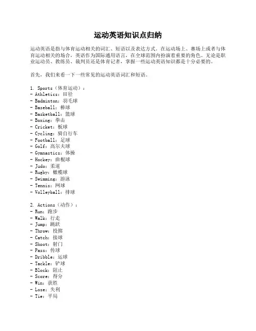 运动英语知识点归纳