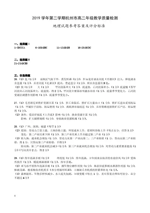 浙江省杭州市2019-2020学年高二下学期期末教学质量检测地理试题答案及评分标准.docx