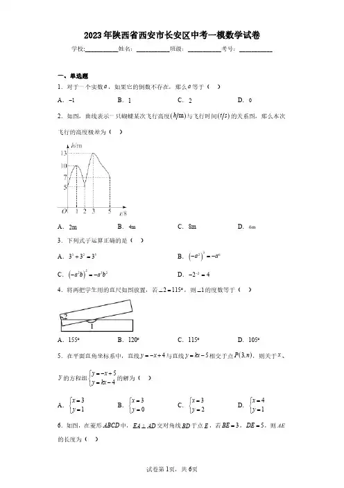 2023年陕西省西安市长安区中考一模数学试卷(含答案解析)