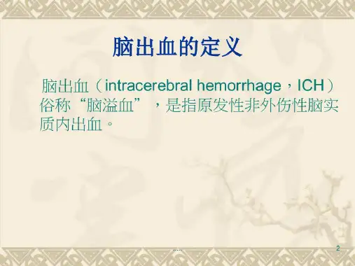 全版脑出血病人的健康教育课件
