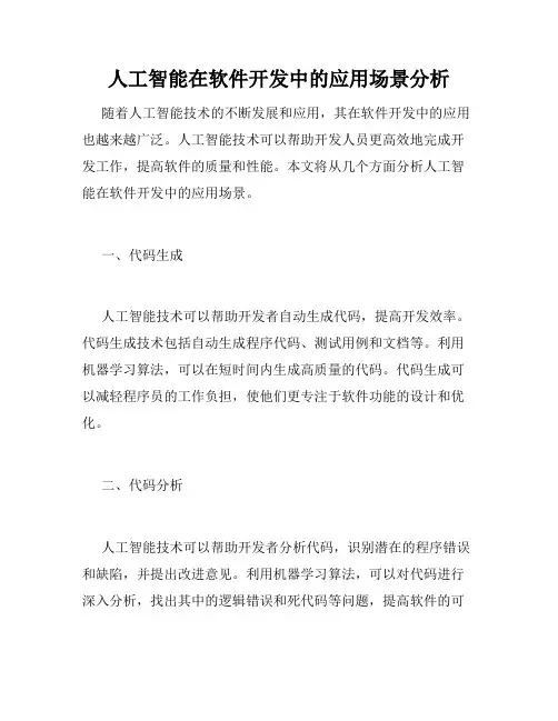 人工智能在软件开发中的应用场景分析