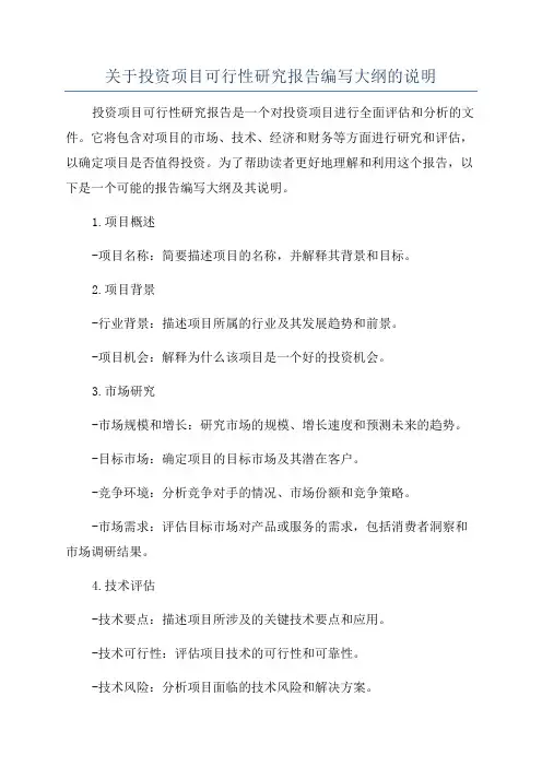 关于投资项目可行性研究报告编写大纲的说明