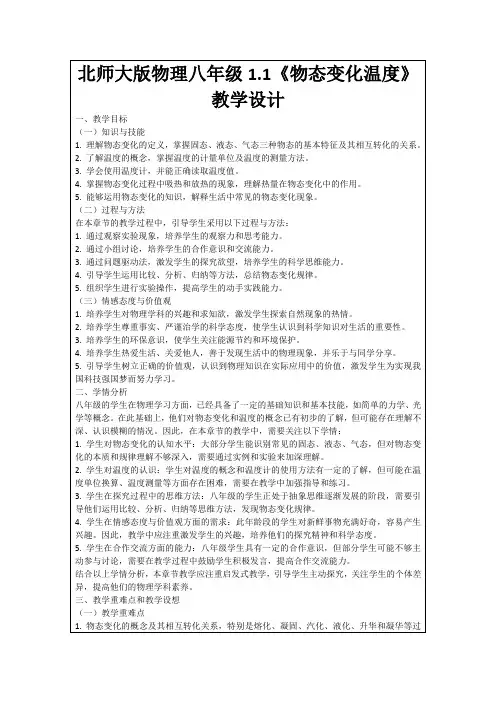 北师大版物理八年级1.1《物态变化温度》教学设计