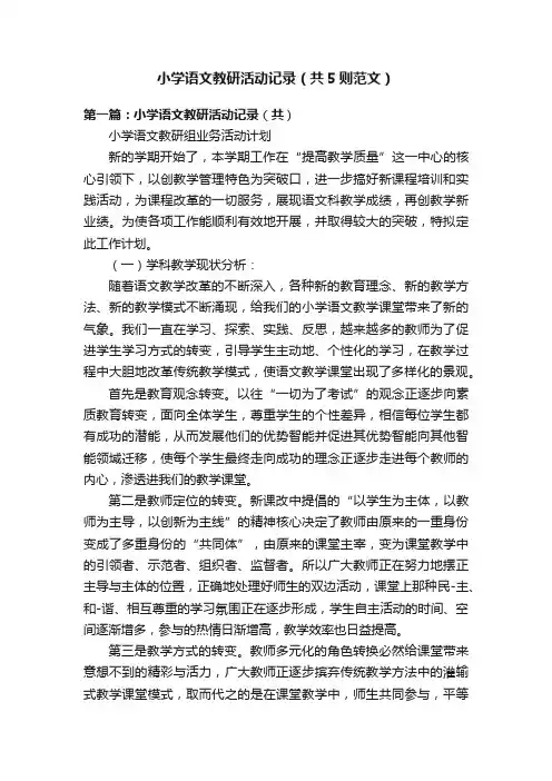 小学语文教研活动记录（共5则范文）
