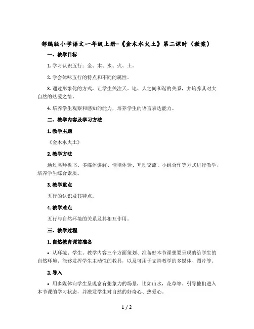 部编版小学语文一年级上册-《金木水火土》第二课时〔教案〕