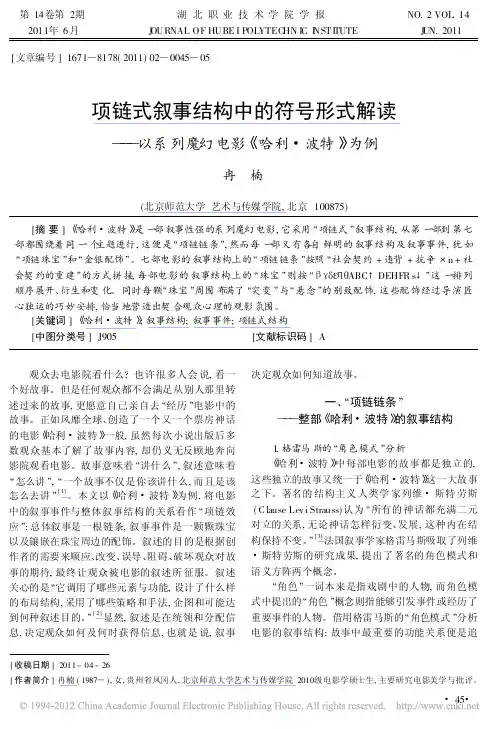 项链式叙事结构中的符号形式解读_以系列魔幻电影_哈利_波特_为例