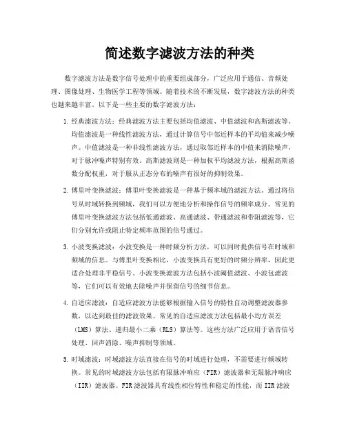 简述数字滤波方法的种类
