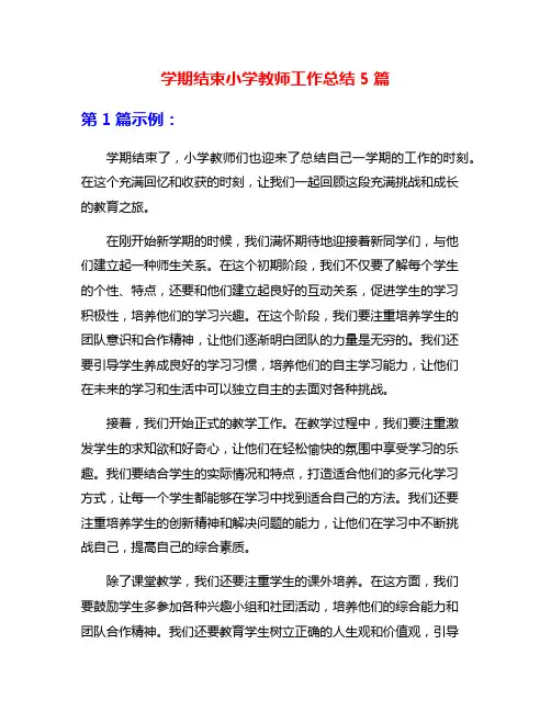 学期结束小学教师工作总结5篇