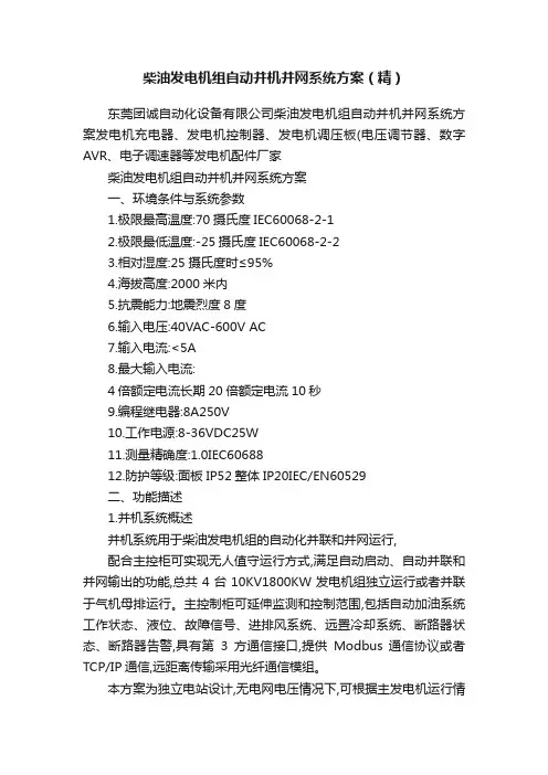 柴油发电机组自动并机并网系统方案（精）