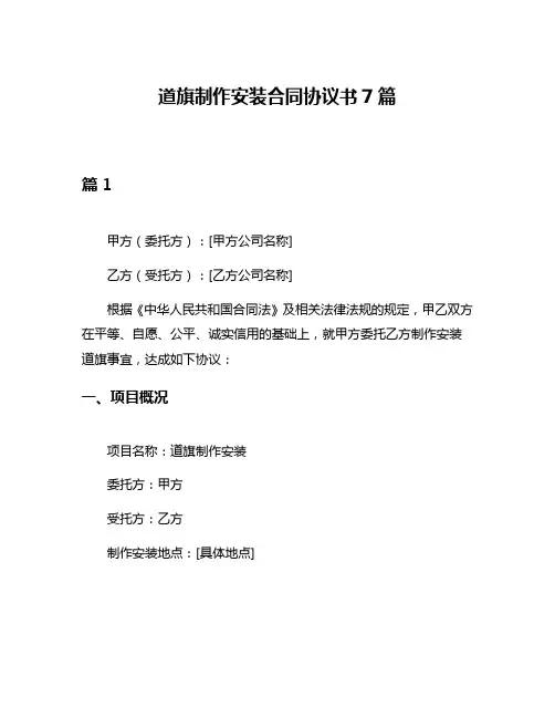 道旗制作安装合同协议书7篇