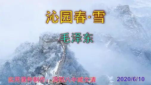 《沁园春·雪》优秀PPT课件