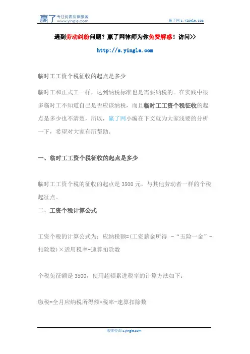 临时工工资个税征收的起点是多少