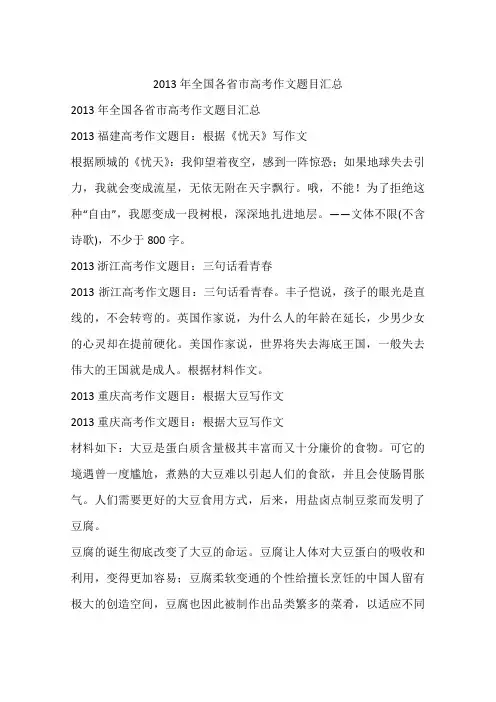 2013年全国各省市高考作文题目汇总-作文