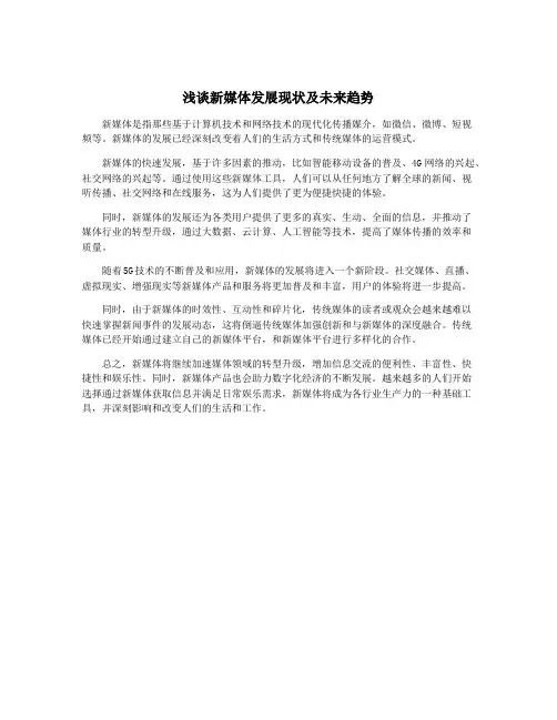 浅谈新媒体发展现状及未来趋势