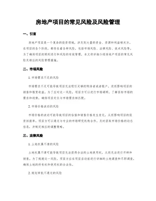 房地产项目的常见风险及风险管理