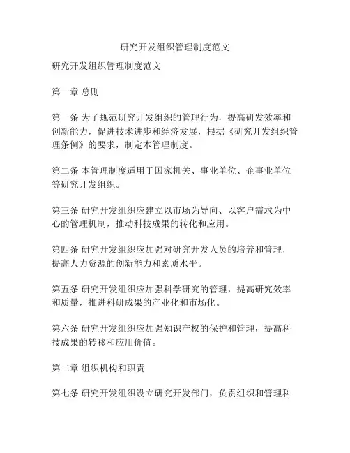 研究开发组织管理制度范文