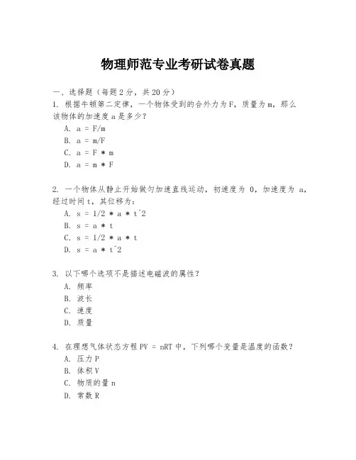 物理师范专业考研试卷真题
