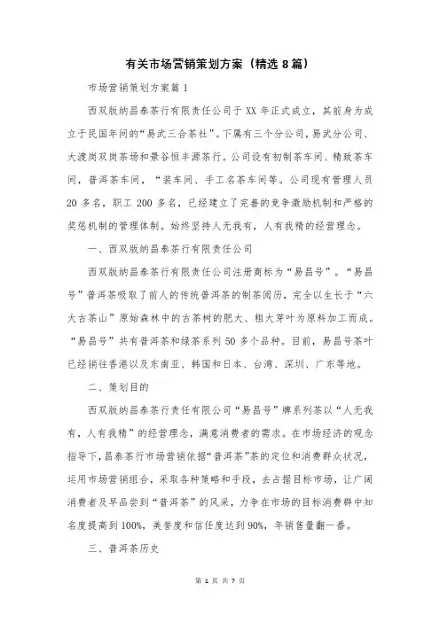 有关市场营销策划方案(精选8篇)