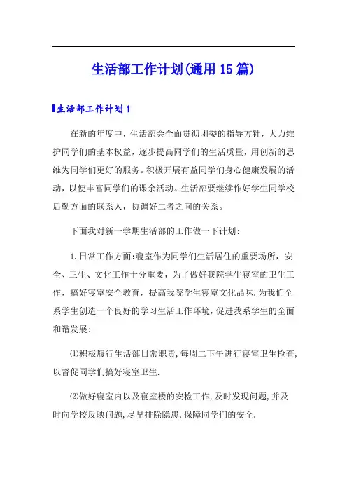 生活部工作计划(通用15篇)