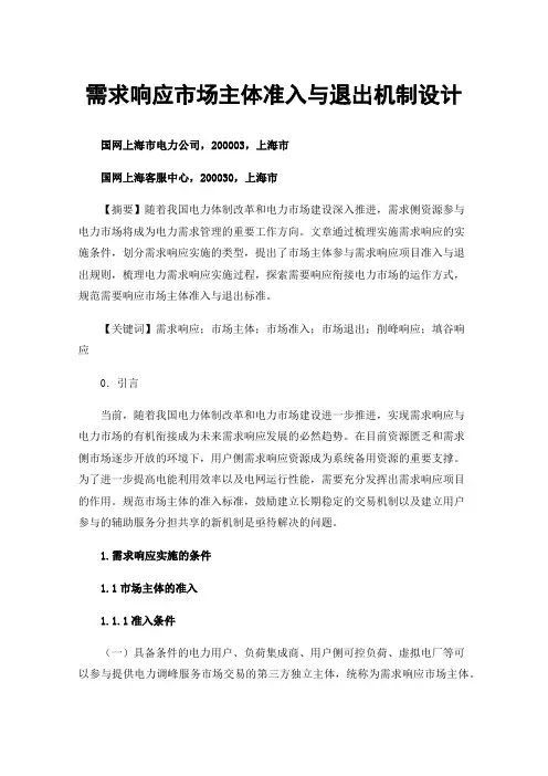 需求响应市场主体准入与退出机制设计