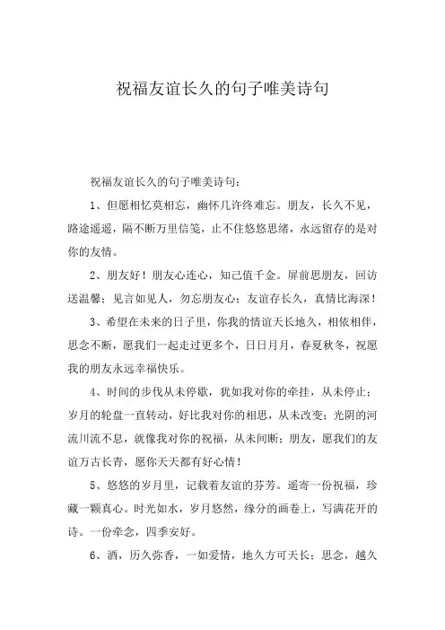 祝福友谊长久的句子唯美诗句