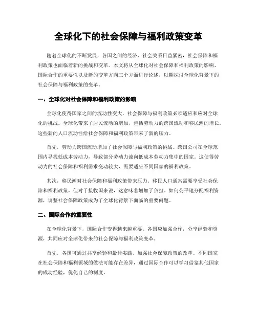 全球化下的社会保障与福利政策变革