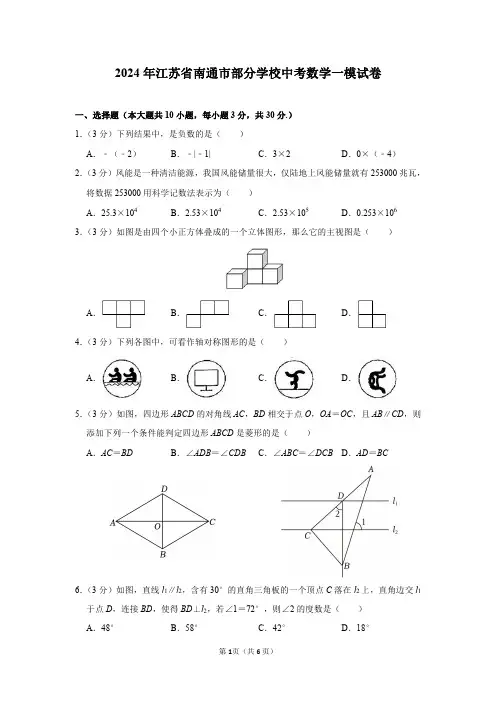 2024年江苏省南通市部分学校中考数学一模试卷及答案解析