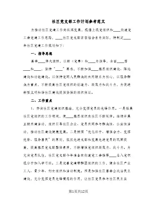 社区党支部工作计划参考范文(3篇)