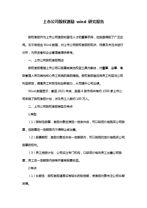 上市公司股权激励 wind 研究报告