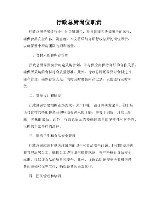 行政总厨岗位职责