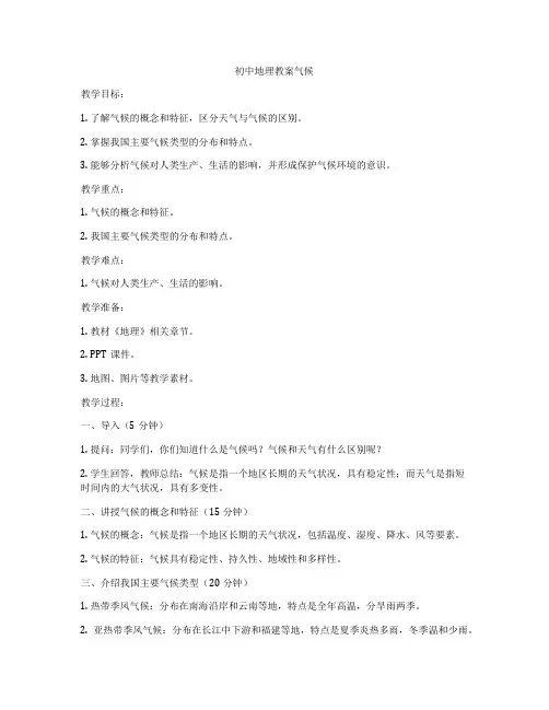 初中地理教案气候